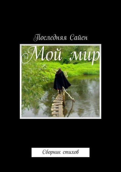 Обложка книги  «Мой мир. Сборник стихов»