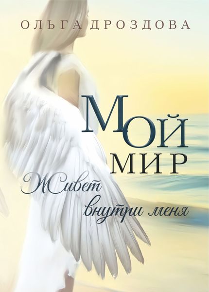 Обложка книги  «Мой мир живёт внутри меня»