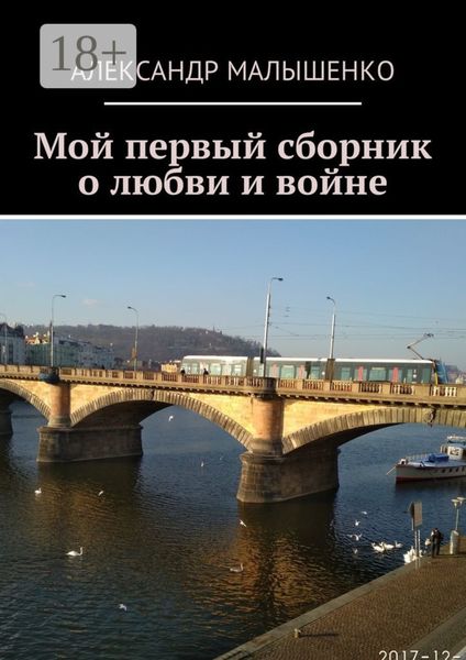 Обложка книги  «Мой первый сборник о любви и войне»