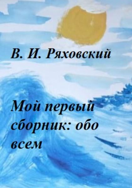 Обложка книги  «Мой первый сборник: обо всем»