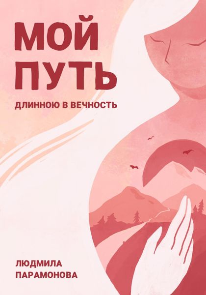Обложка книги  «Мой путь длинною в вечность»