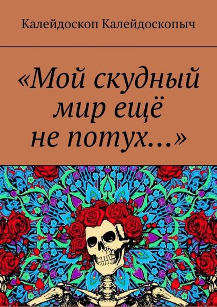 Обложка книги  ««Мой скудный мир ещё не потух…»»