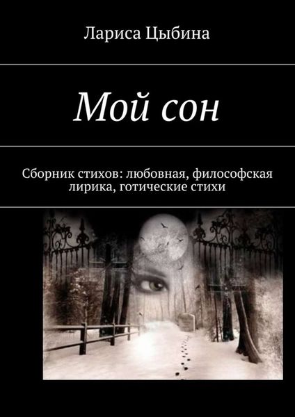 Обложка книги  «Мой сон. Сборник стихов: любовная, философская лирика, готические стихи»