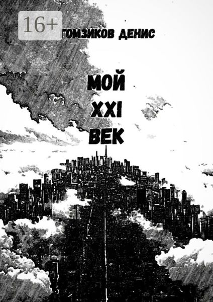 Обложка книги «Мой XXI век»