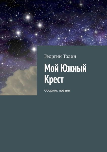 Обложка книги  «Мой Южный Крест. Сборник поэзии»