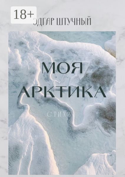 Обложка книги  «Моя Арктика. Стихи»