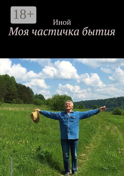 Обложка книги  «Моя частичка бытия»