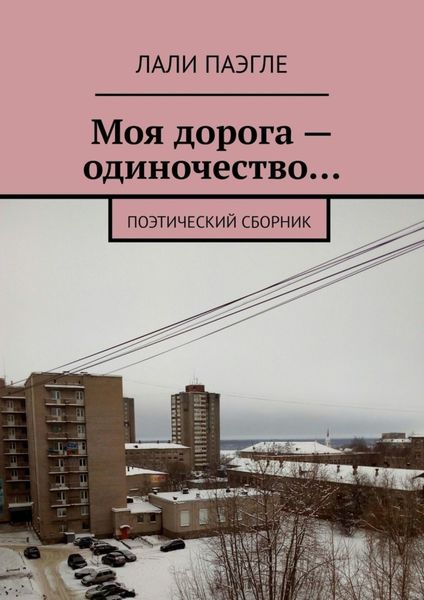 Обложка книги  «Моя дорога – одиночество… Поэтический сборник»