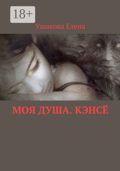 Обложка книги «Моя душа. Кэнсё»
