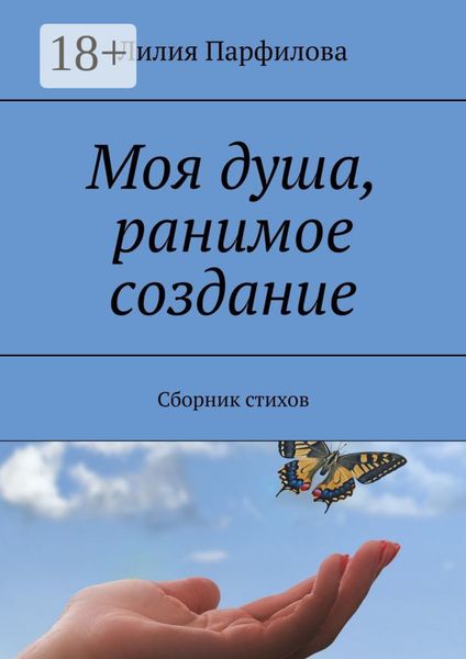 Обложка книги  «Моя душа, ранимое создание. Сборник стихов»