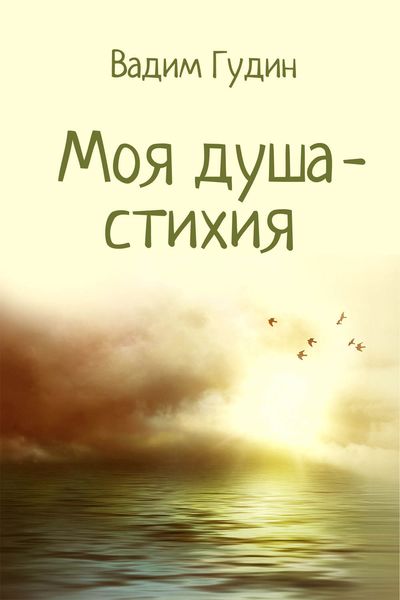Обложка книги  «Моя душа – стихия»