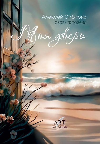 Обложка книги  «Моя дверь»