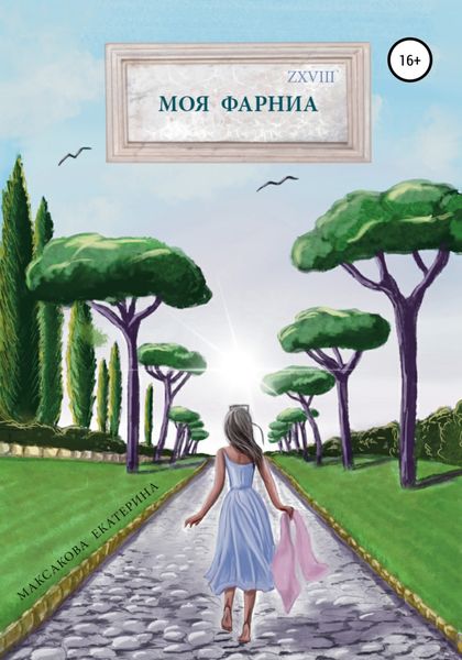 Обложка книги  «Моя Фарниа»