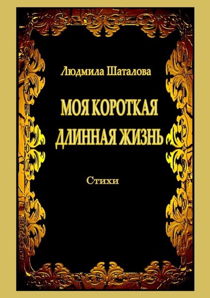 Обложка книги  «Моя короткая длинная жизнь. Стихи»