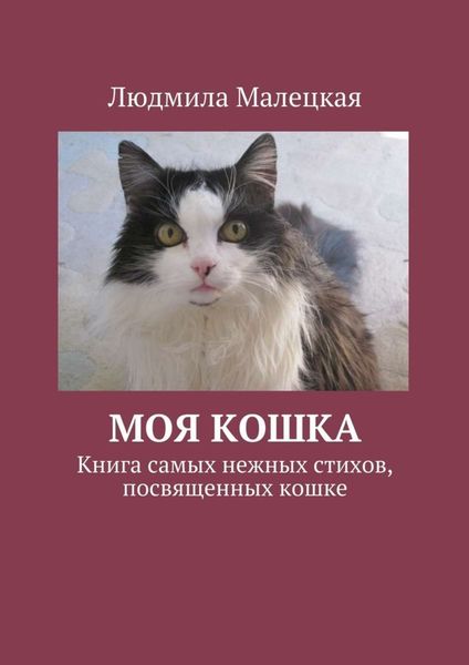 Обложка книги  «Моя кошка. Книга самых нежных стихов, посвященных кошке»