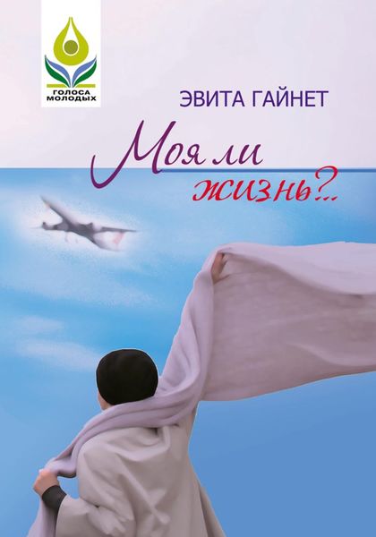 Обложка книги  «Моя ли жизнь?..»