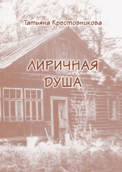 Обложка книги  «Моя лиричная душа»