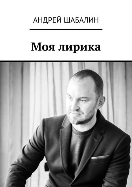 Обложка книги «Моя лирика»