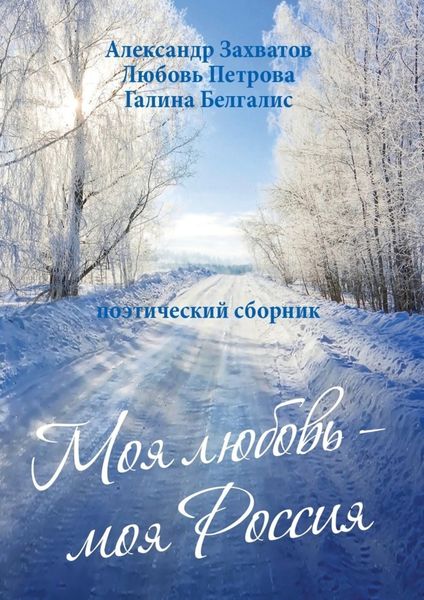 Обложка книги  «Моя любовь – моя Россия. Поэтический сборник»