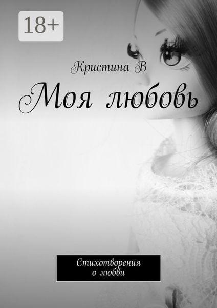 Обложка книги  «Моя любовь. Стихотворения о любви»