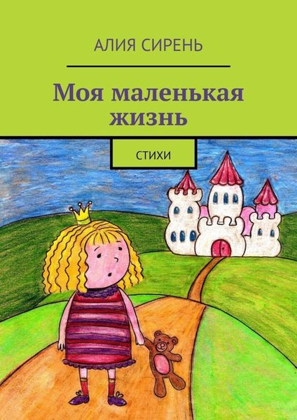 Обложка книги  «Моя маленькая жизнь. Стихи»