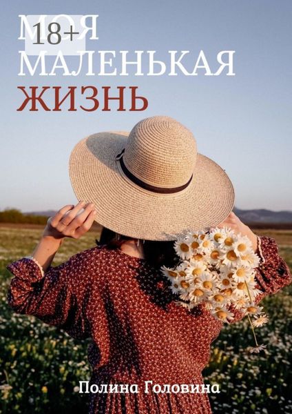 Обложка книги «Моя маленькая жизнь»