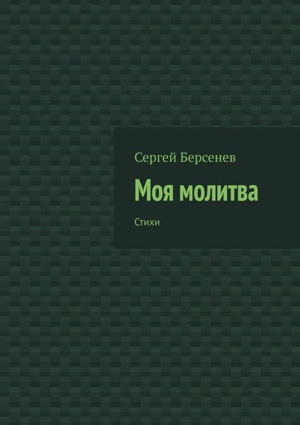 Обложка книги «Моя молитва. Стихи»