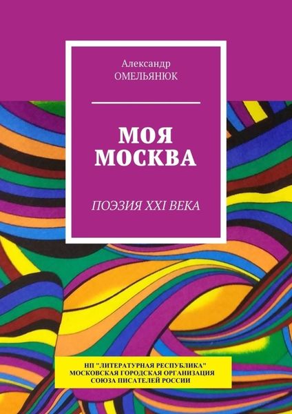 Обложка книги «Моя Москва. Поэзия XXI века»