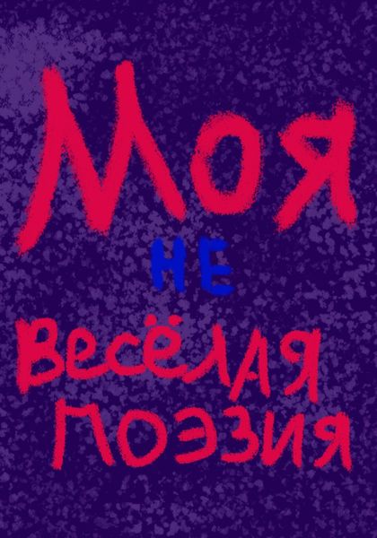 Обложка книги  «Моя невесёлая поэзия»