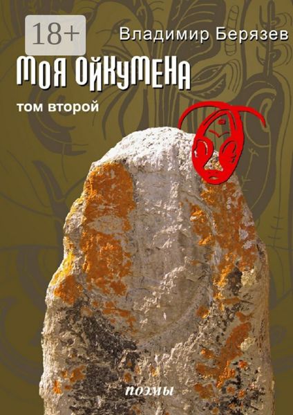Обложка книги  «Моя ойкумена. Том второй. Поэмы»