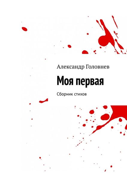 Обложка книги  «Моя первая. Сборник стихов»