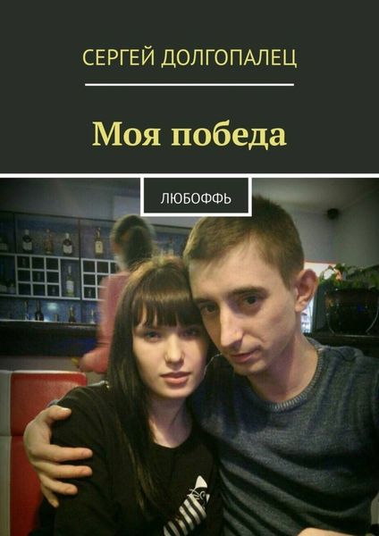 Обложка книги  «Моя победа. Любоффь»