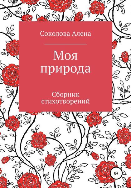 Обложка книги  «Моя природа. Сборник стихотворений»