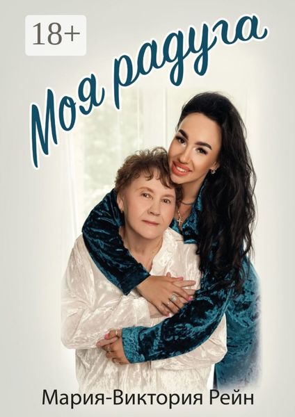 Обложка книги  «Моя радуга»