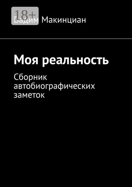 Обложка книги  «Моя реальность. Сборник автобиографических заметок»