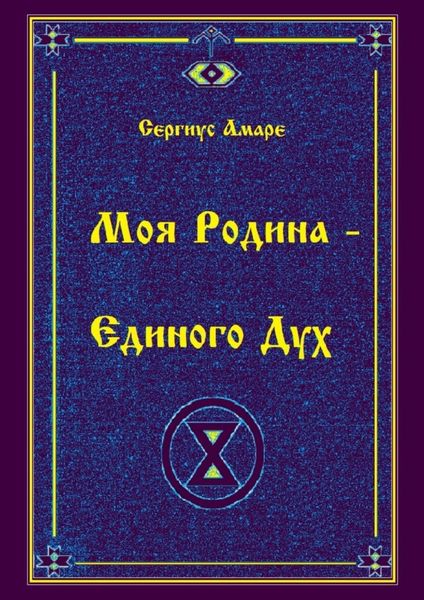 Обложка книги  «Моя Родина – Единого Дух»