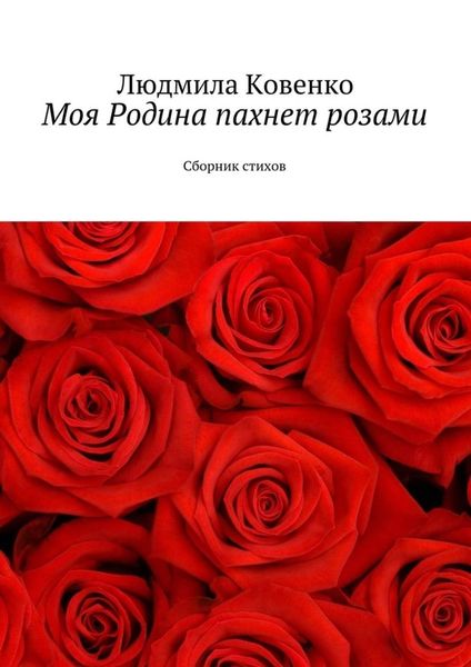 Обложка книги  «Моя Родина пахнет розами. Сборник стихов»