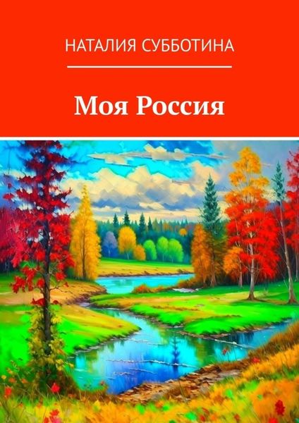 Обложка книги «Моя Россия»