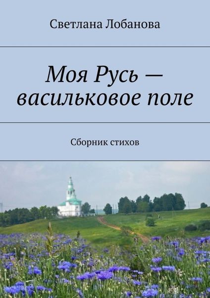 Обложка книги  «Моя Русь – васильковое поле»