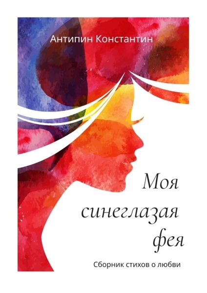 Обложка книги  «Моя синеглазая фея»