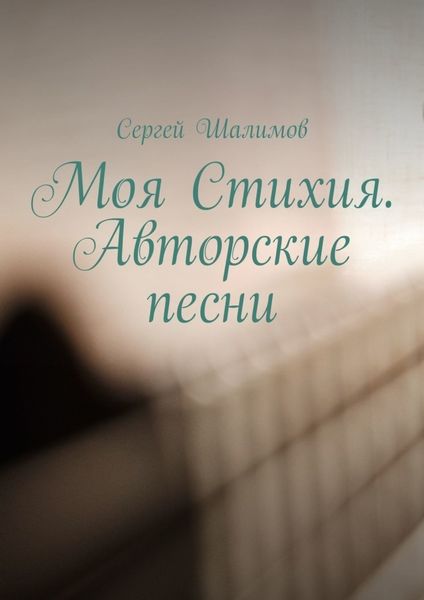 Обложка книги  «Моя Стихия. Авторские песни»