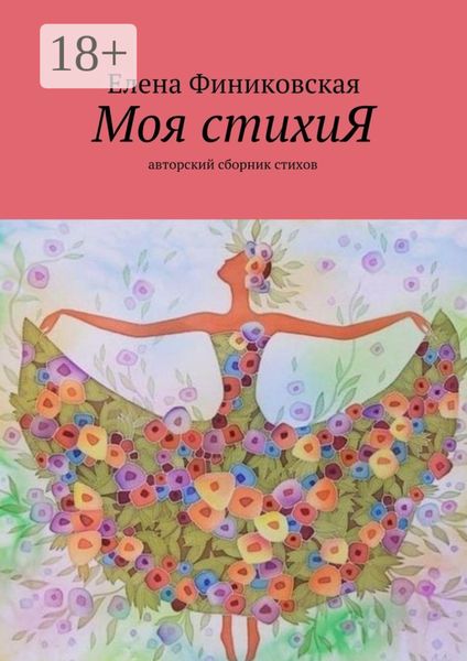Обложка книги  «Моя стихиЯ. Авторский сборник стихов»
