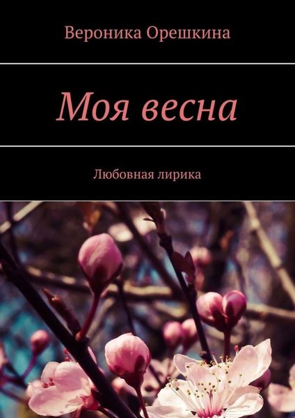 Обложка книги  «Моя весна. Любовная лирика»