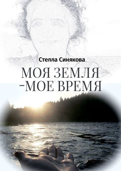 Обложка книги  «Моя земля – мое время»