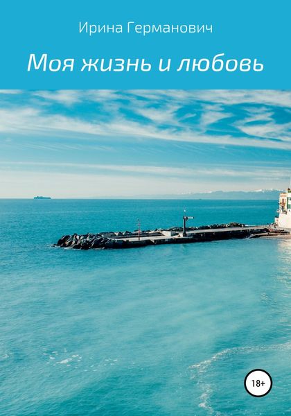 Обложка книги  «Моя жизнь и любовь»