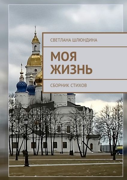 Обложка книги «Моя жизнь. Сборник стихов»