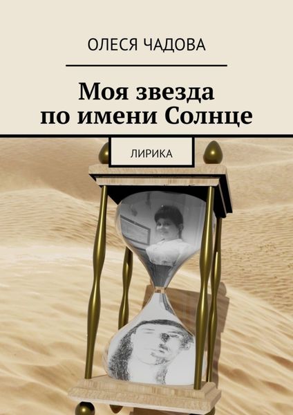 Обложка книги  «Моя звезда по имени Солнце. Лирика»