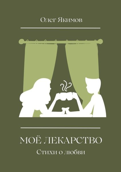 Обложка книги «Моё лекарство. Стихи о любви»