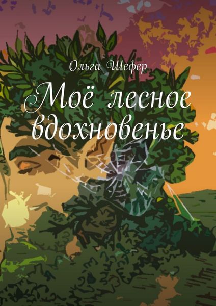 Обложка книги  «Моё лесное вдохновенье»