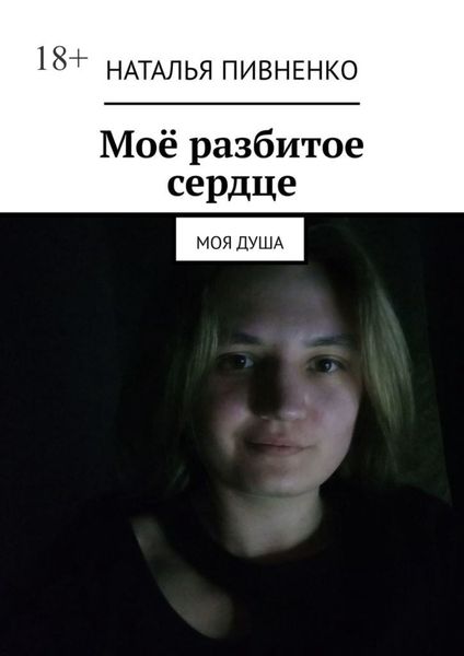 Обложка книги  «Моё разбитое сердце. Моя душа»